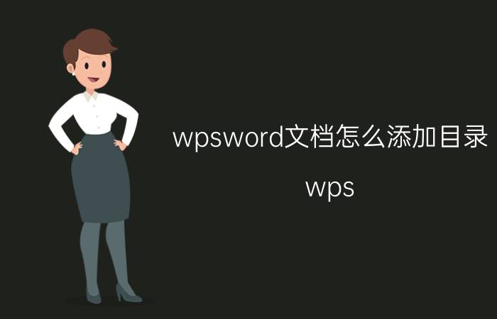 wpsword文档怎么添加目录 wps word目录制作？